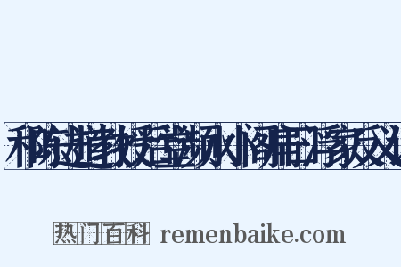 和陈进道教授后堂濒水小阁扁曰浮家反义词是什么意思的图片